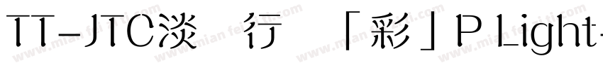 TT-JTC淡斎行書「彩」P Light字体转换